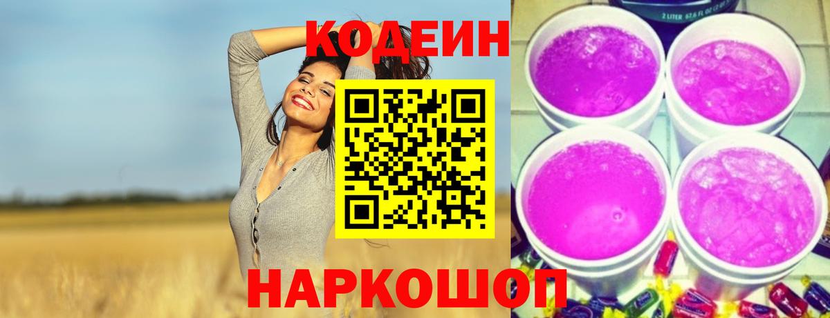 Норильск  Codein Purple Drank  Вход с VPN 